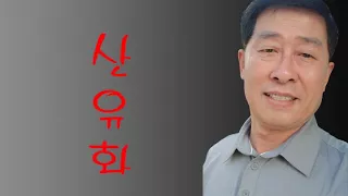 산유화 - 남인수