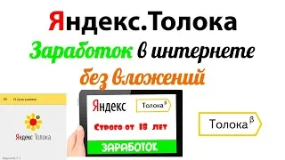 Яндекс Толока   заработок в интернете без вложений