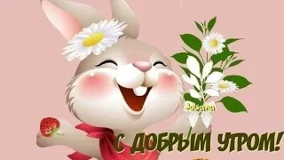 Улыбнись!...И передай дальше...С Добрым утром 💖😊💖