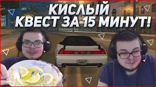 КИСЛЫЙ ЧЕЛЛЕНДЖ! - КВЕСТ ЗА 15 МИНУТ В SAMP!