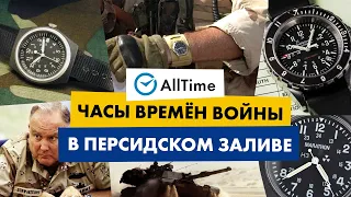 ЧАСЫ ВОЕННЫХ. Какие часы носили во время войны в персидском заливе?