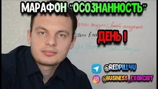 Марафон "Осознанность" - ДЕНЬ 1