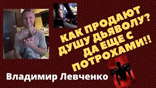 Владимир Левченко- Как продают душу дьяволу? Да еще с потрохами!