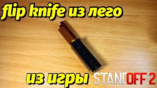 Как сделать flip knife из лего