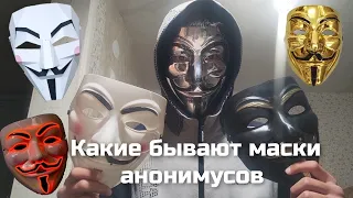 Какие бывают маски анонимусов. #анонимус