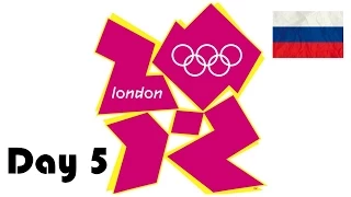 Олимпийские игры Лондон 2012 (Day 5)