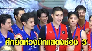 ‘กระทิง - เพื่อน’ นำทีมนักแสดงช่อง 3 ลงสนามศึกยัดห่วง “3 PLUS STAR MATCH Basketball 2022”