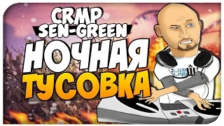 Gta Криминальная Россия: Sen-Green RolePlay - НОЧНАЯ ТУСОВКА # 5