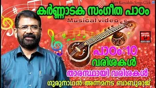 Karnataka Sangeetha Paadam 10 | Karnataka  Sangeetham Malayalam 2018 | Classical Music For Studying