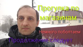 Прогулка по городу Струнино. Поход по магазинам часть 1-я. Продолжение следует...