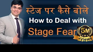 भीड़ में बोलने की कला | How to Deal With Stage Fear, Best Speech Technique  | By Dr. Amit Maheshwari