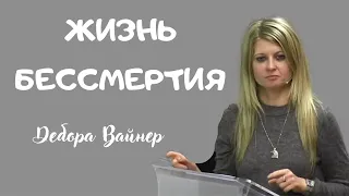 ЖИЗНЬ БЕССМЕРТИЯ...Дебора Вайнер