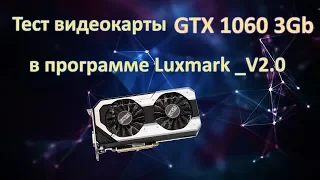 Тест производительности видеокарты GTX 1060 3gb в программе Luxmark V2 0