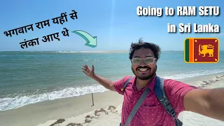 Going to visit RAM SETU in Sri Lanka | श्री लंका में राम सेतु कैसा दिखता है ? #srilanka