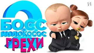 МультГрехи "Босс-молокосос 2: семейный бизнес" | Все грехи, приколы, ляпы мультфильма