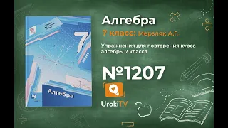 Задание №1207 - ГДЗ по алгебре 7 класс (Мерзляк А.Г.)