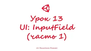 Unity3D Урок 13 (часть 1) Пользовательский интерфейс UI InputField