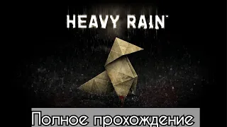 Полное прохождение Heavy Rain на ПК без комментариев