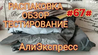 Полезные товары для дома #67#  Распаковка посылок АлиЭкспресс Май 2021.