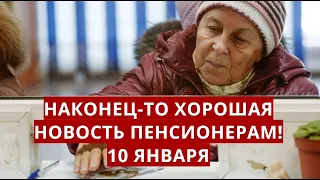 Наконец-то хорошая новость пенсионерам! 10 января