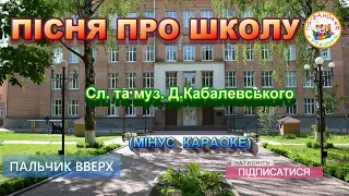 ПІСНЯ ПРО ШКОЛУ (МІНУС КАРАОКЕ)