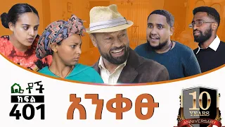 Betoch | “አንቀፁ” Comedy Ethiopian Series Drama Episode 401