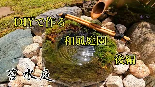 DIYで自宅の庭をお寺の様な水がせせらぐ和風庭園へ改造  完成編