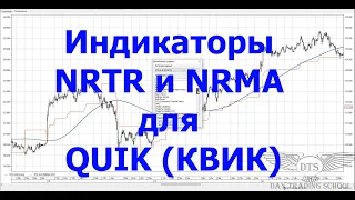 Индикаторы NRTR и NRMA для терминала QUIK КВИК