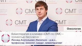 Химиотерапия в клинике "СМТ" по ОМС - полностью бесплатно. Д.м.н., профессор, онколог Васильев Л.А.