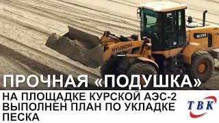 На площадке Курской АЭС-2 выполнен план по укладке песка