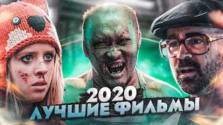 ТОП 10 ЛУЧШИХ ФИЛЬМОВ 2020