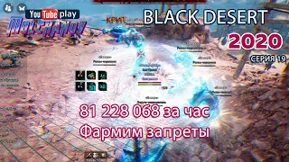 Заброшенный железный рудник. Black Desert Фарм серебра 2020. Фарм элиток. Фарм запретов.