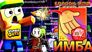 ЛУЧШАЯ ОСОБАЯ ЭМОЦИЯ "БРОСОК D20" В СТАМБЛ ГАЙС 😱 / SPECIAL EMOTES D20 ROLL STUMBLE GUYS 0.68