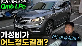 르노 QM6 Lpg 중고차가 인기가 많은 이유!  [예스카 중고차리뷰]