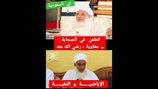 حتى شيخ الإباضية يستعمل التقية ويطعن في الصحابي معاوية رضي الله عنه