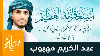 أستغفر الله العظيم | عبدالكريم مهيوب | تكرار 100 مرة