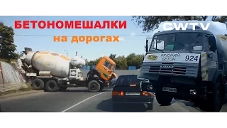 Бетономешалки на дорогах  Concrete mixers hit the road