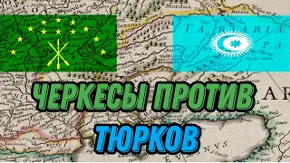 ЧЕРКЕСЫ ПРОТИВ ТЮРКОВ | ИСТОРИЯ ВОЙН