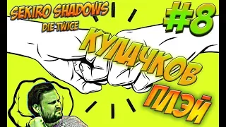 КУЛАЧКОВ ПЛЕЙ, sekiro shadows die twice ОТБОРНЫЙ КУПЛИНОВ СМЕШНЫЕ МОМЕНТЫ #8