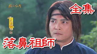 【戲說台灣】落鼻祖師 全集