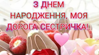 Найщиріші вітання з днем народження дорога сестричко!!! 🌼🌼🌼