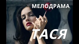 Ну просто УЛЁТНЫЙ фильм  ТАСЯ  Русские мелодрамы 2020 Новинки HD