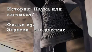 Этруски - это русские. Фильм 23 из цикла "История: Наука или вымысел?"