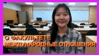 О факультете Международные Отношения - Университет Кванун