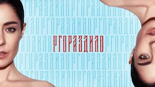 Мария Зайцева "Угораздило" ( ПРЕМЬЕРА 2024 )