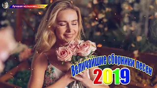 Величайшие сборники песен 2019/2020💖Совсем новые русские песни Шансона 2020💖Зажигательные песни!