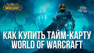 КАК ОПЛАТИТЬ/КУПИТЬ ТАЙМ КАРТУ НА ПОДПИСКУ WORLD OF WARCRAFT ДОНАТ  ВАРКРАФТ 2024!