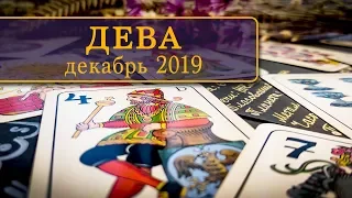 ДЕВА - ПОДРОБНЫЙ ТАРО-ПРОГНОЗ на ДЕКАБРЬ 2019.