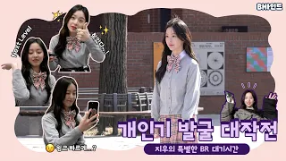 (SUB)[BHIND]지후의 특별한 배라 대기시간🍦개인기 발굴 대작전