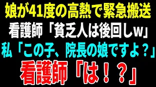 【スカッとする話】娘が４１度の高熱で緊急搬送されると貧乏人を見下す看護師「乞食のガキは後回しw」と５時間待たされた→私「この子、院長の娘ですよ？」看護師「は？」【朗読】